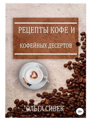 cover image of Рецепты кофе и кофейных десертов